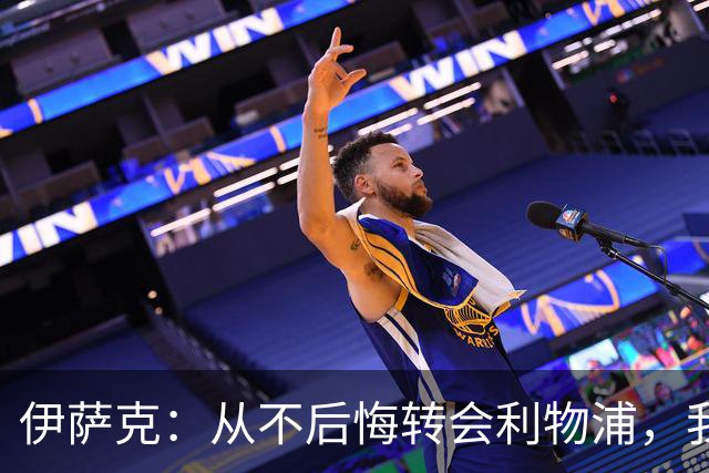 伊萨克：从不后悔转会利物浦，我不喜欢制定目标，只想每场都进球