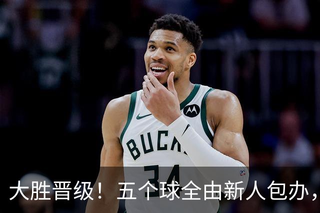 大胜晋级！五个球全由新人包办，曼城这场5-0赢出“未来的味道”